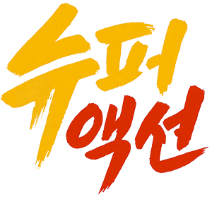 슈퍼액션
