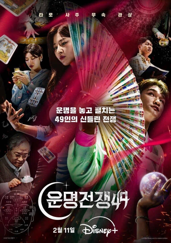 &lsquo;운명전쟁49&rsquo; 디즈니+