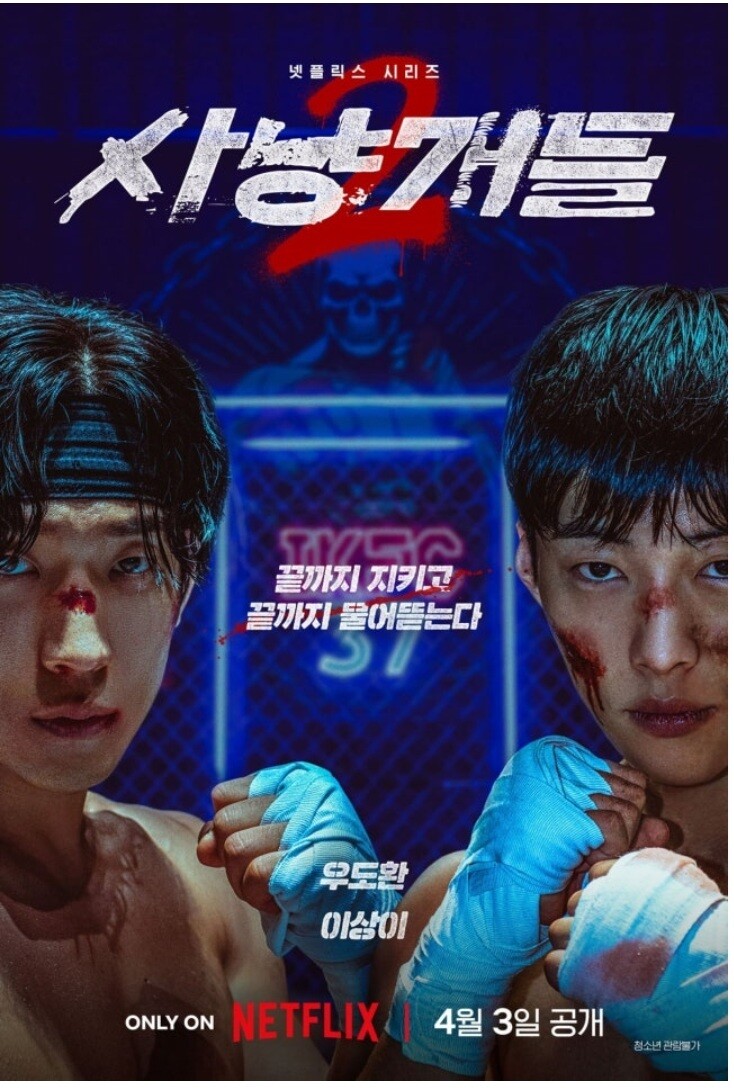 닌자 어쌔신, 사냥개로 돌아왔다”… ‘사냥개들 시즌2’ 비·우도환·이상이의 액션 활극