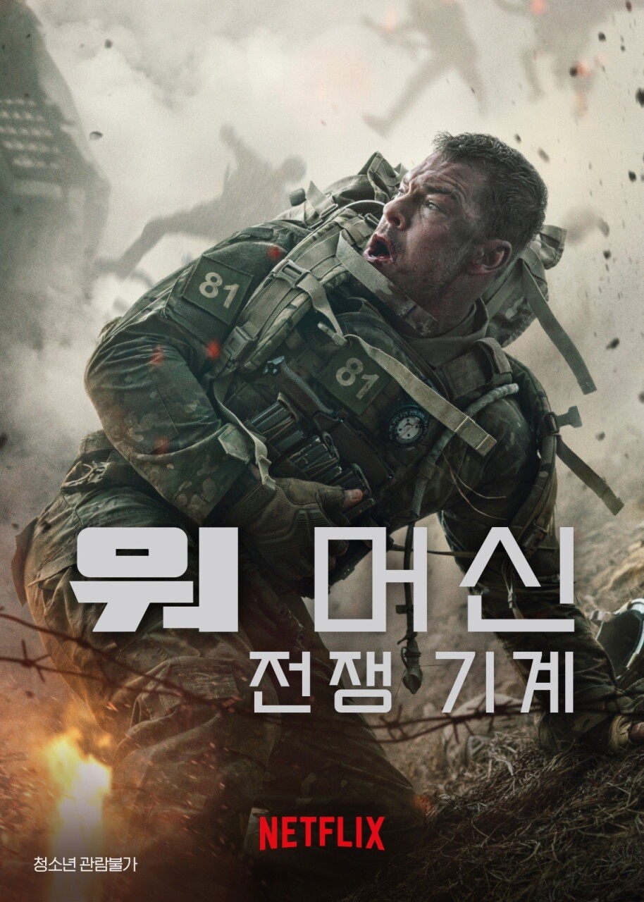 ‘워머신: 전쟁 기계’…폭발과 전투로 밀어붙인다, 넷플릭스 체감형 전쟁 SF 액션